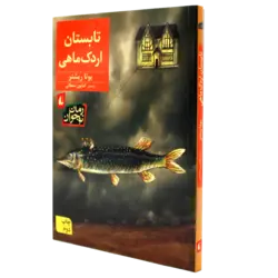 تابستان اردک ماهی