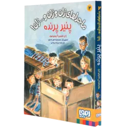 کتاب ماجراهای ژان و ژان و…ژان! 2-پنیر پرنده