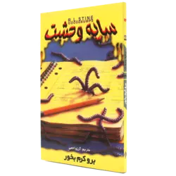 کتاب سایه وحشت(برو کرم بخور)