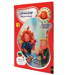 جودی دمدمی و دوستان 9 کتاب جودی دمدمی چپ دست می شود