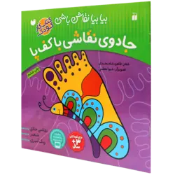 جادوی نقاشی با کف پا