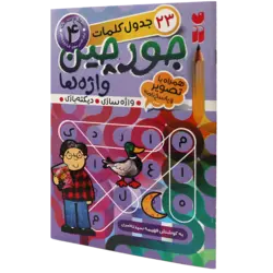 جورچین واژه‌ها: سطح سخت، شامل 23 جدول کلمات واژه‌سازی - دیکته‌بازی (برای کلاس سوم، چهارم و پنجم)