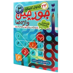 جورچین واژه‌ها: سطح متوسط، شامل 23 جدول کلمات واژه‌سازی - دیکته‌بازی (برای کلاس سوم، چهارم و پنجم)