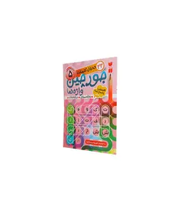 جورچین واژه‌ها: سطح متوسط، شامل 23 جدول کلمات واژه‌سازی - دیکته‌بازی (برای کلاس سوم، چهارم و پنجم)سطح 5