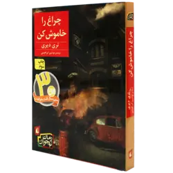 چراغ را خاموش کن