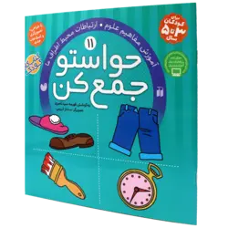 حواستو جمع کن11: آموزش مفاهیم علوم، ارتباطات محیط اطراف ما