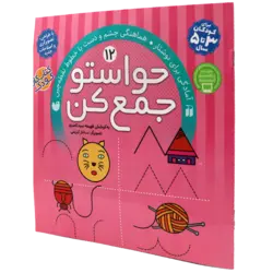 حواستو جمع کن12: آمادگی برای نوشتار، هماهنگی چشم و دست با خطوط نقطه‌چین