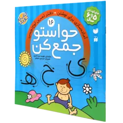 حواستو جمع کن: آماده‌سازی برای نوشتن. دفتر تمرین لوحه‌نویسی