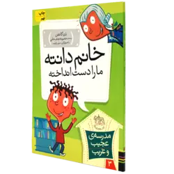 مدرسه ی عجیب و غریب 3 کتاب خانم دانته، ما را دست انداخته!