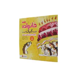 خانواده شبیه کیک است: کودکان و احساس تعلق به خانواده