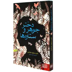 کتاب دختر جوهر و ستاره‌ها