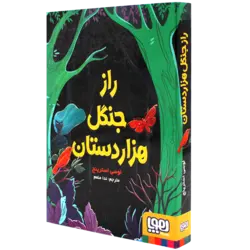 کتاب راز جنگل هزاردستان