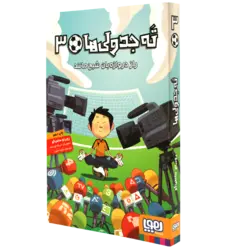 کتاب ته جدولی ها 3(راز دروازه بان شبح مانند)