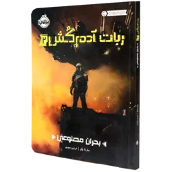 کتاب ربات آدم کش(02)بحران مصنوعی
