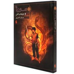 کتاب  سورنا 1 و جلیقه ی آتش