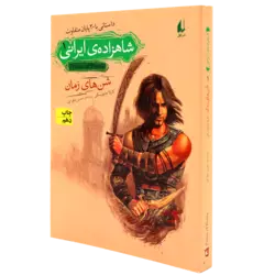 شاهزاده ی ایرانی1 کتاب شن‌های زمان
