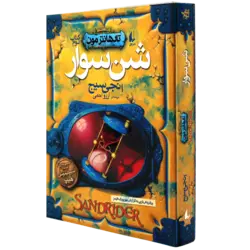 کتاب شن‌سوار
