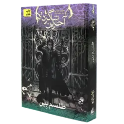 آخرین شاگرد 2 کتاب طلسم بین
