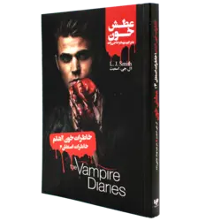 عطش خون: خاطرات استفان 