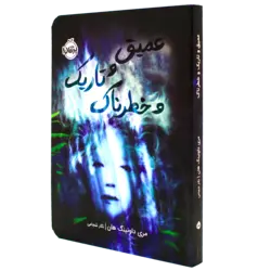 کتاب عمیق و تاریک و خطرناک