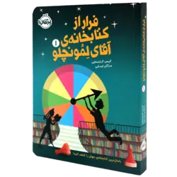 کتاب فرار از کتابخانه ی آقای لمونچلو