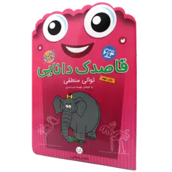 قاصدک دانایی: توالی منطقی داستان‌خوانی