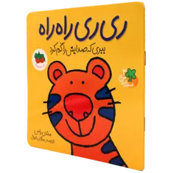 قصه های شیرین جنگل(02) ری ری راه‌راه: ببری که صدایش را گم کرد