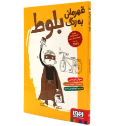 کتاب قهرمانی به رنگ بلوط