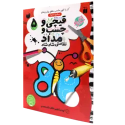 قیچی و چسب و مداد: 5 کار با قیچی مناسب با مقطع پیش دبستان (سطح دشوار)