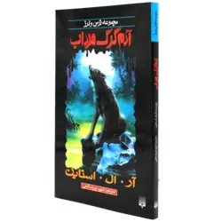 مجموعه ترس و لرز کتاب آدم گرگ مرداب