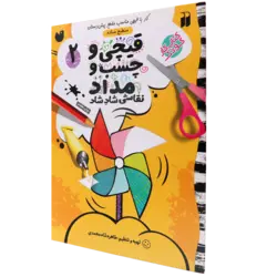 قیچی و چسب و مداد: 2 کار با قیچی مناسب با مقطع پیش دبستان (سطح ساده)