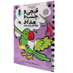 قیچی و چسب و مداد: 4 کار با قیچی مناسب با مقطع پیش دبستان (سطح متوسط)