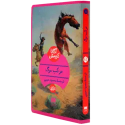 کتاب آگاتا کریستی - مرکب مرگ