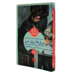 کتاب آگاتا کریستی - ورق ها روی میز