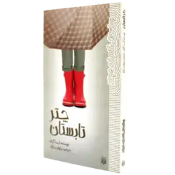 کتاب چتر تابستان
