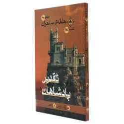 کتاب حلقه ساحران - جلد دوم - تقدیر پادشاهان