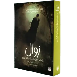 زوال: بر اساس داستان 