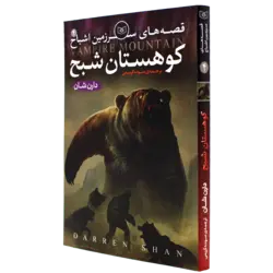 سرزمین اشباح(04)کوهستان شبح