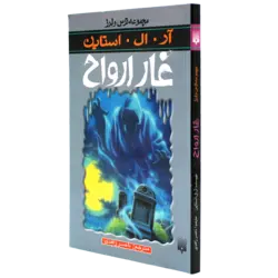 مجموعه ترس و لرز کتاب غار ارواح