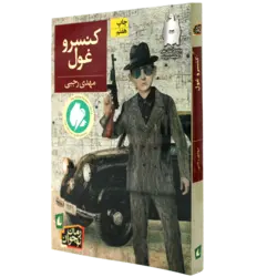 کنسرو غول