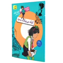 جونی بی جونز 5 کتاب کیک بی ریخت بدمزه