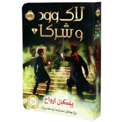 کتاب لاک وود و شرکا 1 پلکان ارواح