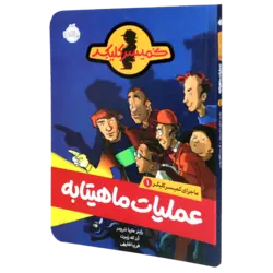 کتاب ماجرای کمیسر کلیکر 1 عملیات ماهیتابه