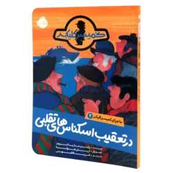 کتاب ماجرای کمیسر کلیکر 2 در تعقیب اسکناس های تقلبی