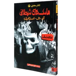 ماسک های شیطانی