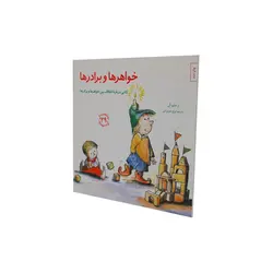 مهارتهای زندگی(29) خواهرها و برادرها:کتابی درباره اختلاف بین خواهرها و برادرها