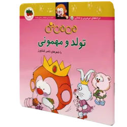 می می نی(05)تولد و مهمونی