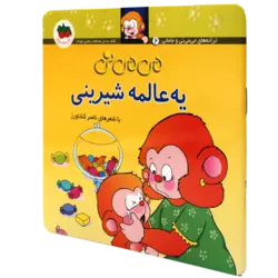 می می نی(06)یه عالمه شیرینی