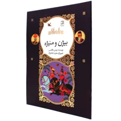 کتاب نامه نامور- داستان بیژن و منیژه