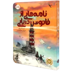 کتاب نامه هایی از فانوس دریایی